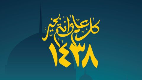 أدعية استقبال العام الهجري الجديد 1448 هـ