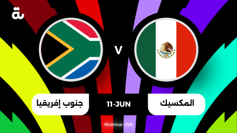 من هو معلق مباراة المكسيك وجنوب أفريقيا في افتتاح كأس العالم 2026؟