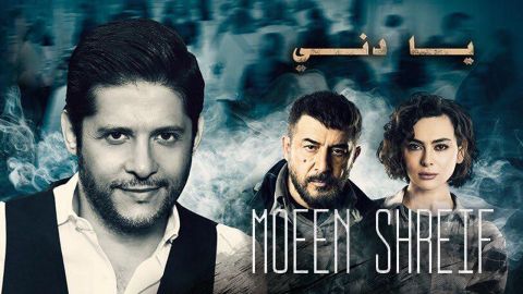 معين شريف يغني تتر مسلسل 