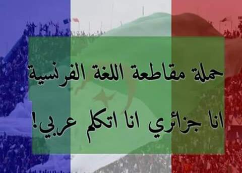 وزارتان جزائريتان توقفان التعامل بالفرنسية في المراسلات الرسمية