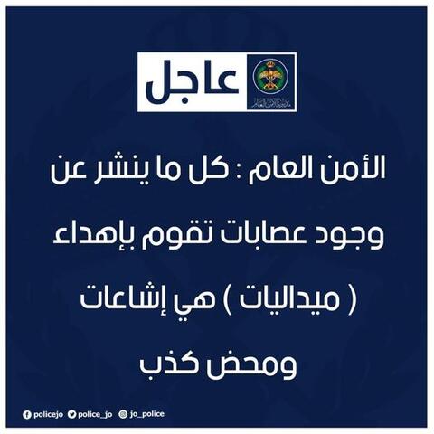 الامن الاردني ينفي صحة منشور عن عصابة تهدي السائقين ميداليات تجسس